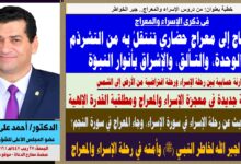 خطبة الجمعة ، بعنوان : في ذكرى الإسراء والمعراج.. الأمة تحتاج إلى معراجٍ حضاري تنتقلُ به من التشرذمِ إلى الوَحدة، والتـألّق، والإشراق بأنوار النبوّة، بقلم المفكر الإسلامي الدكتور/ أحمد علي سليمان عضو المجلس الأعلى للشؤون الإسلامية، الجمعة: بتاريخ  27 رجب 1447هـ الموافق 16 يناير 2026م