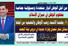 خطبة الجمعة ، بعنوان : مفهوم الوطن في ميزان الإسلام.. والتضحية من أجله أدوار متعددة ومسؤولية جماعية بقلم المفكر الإسلامي الدكتور أحمد علي سليمان، الجمعة: بتاريخ 11 شعبان 1447هـ الموافق 30 يناير 2026م.
