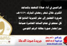 الراغبين في أداء صلاة التهجد بالمساجد الكبرى خلال شهر رمضان المبارك (١٤٤٧هـ)، ضرورة الحضور إلى مقر المديرية التابع لها كلٌّ منهم في تمام الساعة العاشرة صباحًا، مع إحضار صورة بطاقة الرقم القومي