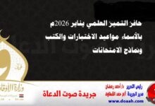 حافز التميز العلمي يناير 2026: بالأسماء مواعيد الاختبارات والكتب ونماذج الامتحانات