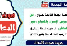 خطبة الجمعة القادمة بعنوان : من دروس الإسراء والمعراج (جبر الخاطر) ، لـ صوت الدعاة ، بتاريخ 27 رجب 1447هـ ، الموافق 16 يناير 2026م