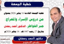 خطبة الجمعة القادمة 16 يناير 2026 بعنوان : من دروس الإسراء والمعراج: جَبْرُ الخَواطِرِ وبناءُ الإنسان ، إعداد: رئيس التحرير الدكتور أحمد رمضان لـ وت الدعاة ، بتاريخ 27 رجب 1447هـ ، الموافق 16 يناير 2026م.