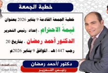 خطبة الجمعة القادمة 9 يناير 2026 بعنوان : قِيمَةُ الاحترامِ ، إعداد: رئيس التحرير الدكتور أحمد رمضان لـ صوت الدعاة ، بتاريخ 20 رجب 1447هـ ، الموافق 9 يناير 2026م