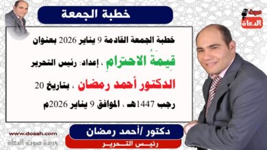 خطبة الجمعة القادمة 9 يناير 2026 بعنوان : قِيمَةُ الاحترامِ ، إعداد: رئيس التحرير الدكتور أحمد رمضان لـ صوت الدعاة ، بتاريخ 20 رجب 1447هـ ، الموافق 9 يناير 2026م