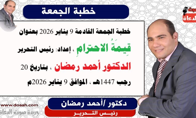 خطبة الجمعة القادمة 9 يناير 2026 بعنوان : قِيمَةُ الاحترامِ ، إعداد: رئيس التحرير الدكتور أحمد رمضان لـ صوت الدعاة ، بتاريخ 20 رجب 1447هـ ، الموافق 9 يناير 2026م