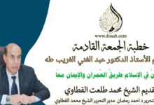 خطبة الجمعة القادمة بعنوان : المِهَنُ في الإسلامِ طريقُ العُمرانِ والإيمانِ معًا، للأستاذ الدكتور عبد الغني الغريب ، بتاريخ 4 شعبان 1447هـ ، الموافق 23 يناير 2026م.