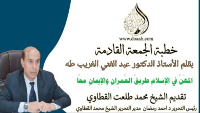 خطبة الجمعة القادمة بعنوان : المِهَنُ في الإسلامِ طريقُ العُمرانِ والإيمانِ معًا، للأستاذ الدكتور عبد الغني الغريب ، بتاريخ 4 شعبان 1447هـ ، الموافق 23 يناير 2026م.