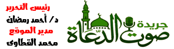 صوت الدعاة - أفضل موقع عربي في خطبة الجمعة و أخبار الأزهر و الأوقاف