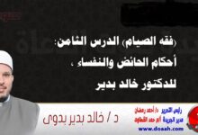 (فقه الصيام) الدرس الثامن: أحكام الحائض والنفساء ، للدكتور خالد بدير
