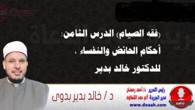 (فقه الصيام) الدرس الثامن: أحكام الحائض والنفساء ، للدكتور خالد بدير