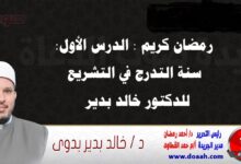 رمضان كريم : الدرس الأول: سنة التدرج في التشريع، للدكتور خالد بدير