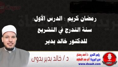 رمضان كريم : الدرس الأول: سنة التدرج في التشريع، للدكتور خالد بدير