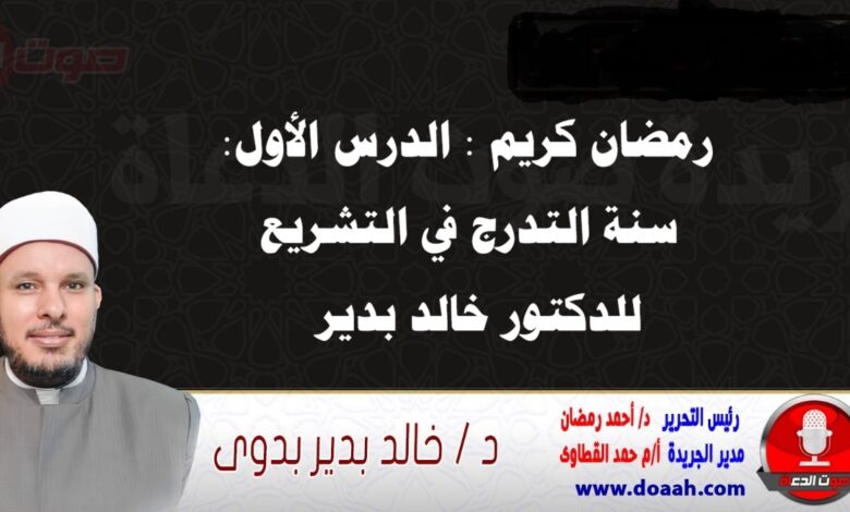 رمضان كريم : الدرس الأول: سنة التدرج في التشريع، للدكتور خالد بدير
