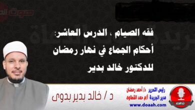 فقه الصيام ، الدرس العاشر: أحكام الجماع في نهار رمضان ، للدكتور خالد بدير