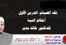 (فقه الصيام) الدرس الأول: أحكام النية ، للدكتور خالد بدير.