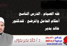 فقه الصيام ، الدرس التاسع: أحكام الحامل والمرضع ، للدكتور خالد بدير