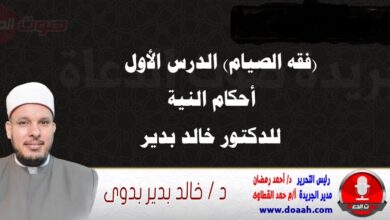 (فقه الصيام) الدرس الأول: أحكام النية ، للدكتور خالد بدير.