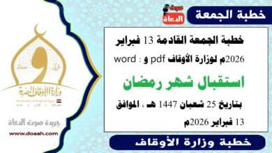خطبة الجمعة القادمة 13 فبراير 2026م لوزارة الأوقاف pdf و word : استقبال شهر رمضان ، بتاريخ 25 شعبان 1447 هـ ، الموافق 13 فبراير 2026م