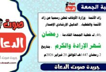 زاد الأئمة : وزارة الأوقاف تعلن رسميا عن زاد الأئمة والخطباء.. الدليل الإرشادي الإصدار (40) لـ خطبة الجمعة القادمة : رمضان شهر الإرادة والكرم ، بتاريخ 2 رمضان 1447هـ الموافق 20 فبراير 2026م