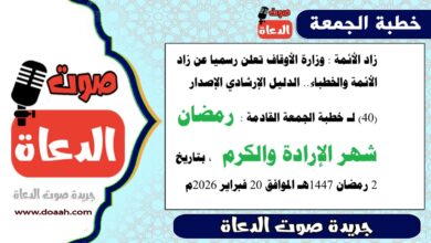زاد الأئمة : وزارة الأوقاف تعلن رسميا عن زاد الأئمة والخطباء.. الدليل الإرشادي الإصدار (40) لـ خطبة الجمعة القادمة : رمضان شهر الإرادة والكرم ، بتاريخ 2 رمضان 1447هـ الموافق 20 فبراير 2026م