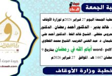 خطبة الجمعة اليوم 27 فبراير 2026م لوزارة الأوقاف - د. خالد بدير - الدكتور أحمد رمضان ، الدكتور محروس حفظي ، الشيخ خالد القط ، الدكتور أحمد علي سليمان، د. عبد الغني الغريب، الشيخ محمد القطاوي، word- pdf : أيام الله في رمضان ، بتاريخ 9 رمضان 1447 هـ ، الموافق 27 فبراير 2026م