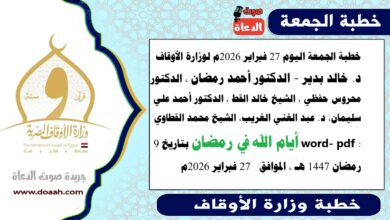 خطبة الجمعة اليوم 27 فبراير 2026م لوزارة الأوقاف - د. خالد بدير - الدكتور أحمد رمضان ، الدكتور محروس حفظي ، الشيخ خالد القط ، الدكتور أحمد علي سليمان، د. عبد الغني الغريب، الشيخ محمد القطاوي، word- pdf : أيام الله في رمضان ، بتاريخ 9 رمضان 1447 هـ ، الموافق  27 فبراير 2026م