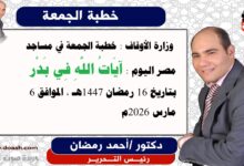  وزارة الأوقاف : خطبة الجمعة في مساجد مصر اليوم : آيَاتُ اللَّهِ فِي بَدْر ، بتاريخ 16 رمضان 1447هـ ، الموافق 6 مارس 2026م