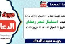 خطبة الجمعة القادمة  13 فبراير 2026م لوزارة الأوقاف : استقبال شهر رمضان ، بتاريخ 25 شعبان 1447هـ 13 فبراير 2026م