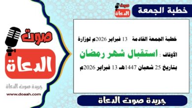 خطبة الجمعة القادمة  13 فبراير 2026م لوزارة الأوقاف : استقبال شهر رمضان ، بتاريخ 25 شعبان 1447هـ 13 فبراير 2026م