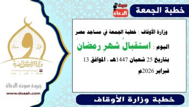  وزارة الأوقاف : خطبة الجمعة في مساجد مصر اليوم : استقبالُ شهرِ رمضانَ ، بتاريخ 25 شعبان 1447هـ ، الموافق 13 فبراير 2026م