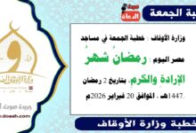  وزارة الأوقاف : خطبة الجمعة في مساجد مصر اليوم : رمضانُ شهرُ الإرادةِ والكرمِ ، بتاريخ 2 رمضان 1447هـ ، الموافق 20 فبراير 2026م