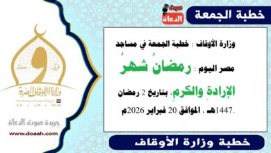  وزارة الأوقاف : خطبة الجمعة في مساجد مصر اليوم : رمضانُ شهرُ الإرادةِ والكرمِ ، بتاريخ 2 رمضان 1447هـ ، الموافق 20 فبراير 2026م