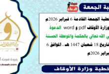 خطبة الجمعة القادمة 6 فبراير 2026م لوزارة الأوقاف pdf و word : الدَّعوةُ إلي الله تعالي بالحِكمةِ والموعظةِ الحسنةِ ، بتاريخ 18 شعبان 1447 هـ ، الموافق 6 فبراير 2026م