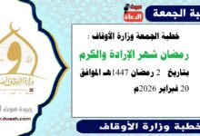 خطبة الجمعة وزارة الأوقاف : رمضان شهر الإرادة والكرم ، بتاريخ  2 رمضان 1447هـ الموافق 20 فبراير 2026م