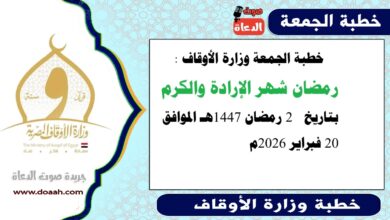 خطبة الجمعة وزارة الأوقاف : رمضان شهر الإرادة والكرم ، بتاريخ  2 رمضان 1447هـ الموافق 20 فبراير 2026م