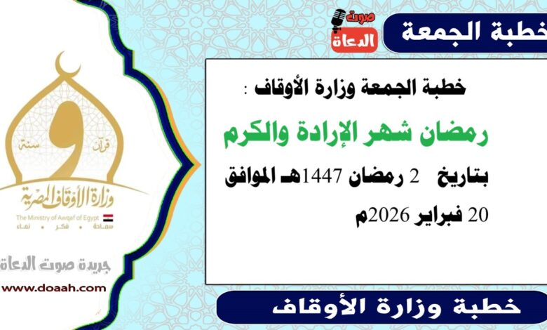 خطبة الجمعة وزارة الأوقاف : رمضان شهر الإرادة والكرم ، بتاريخ  2 رمضان 1447هـ الموافق 20 فبراير 2026م