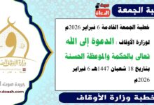 خطبة الجمعة القادمة  6 فبراير 2026م لوزارة الأوقاف : الدعوة إلى الله تعالى بالحكمة والموعظة الحسنة ، بتاريخ 18 شعبان ١٤٤٧هـ 6 فبراير 2026م