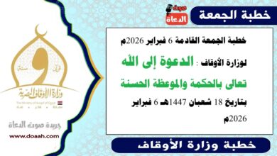 خطبة الجمعة القادمة  6 فبراير 2026م لوزارة الأوقاف : الدعوة إلى الله تعالى بالحكمة والموعظة الحسنة ، بتاريخ 18 شعبان ١٤٤٧هـ 6 فبراير 2026م