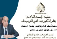 خطبة الجمعة القادمة بعنوان : رمضانُ شهرُ الإرادةِ والكرمِ، للأستاذ الدكتور عبد الغني الغريب ، بتاريخ 2 رمضان 1447هـ ، الموافق 20 فبراير 2026م