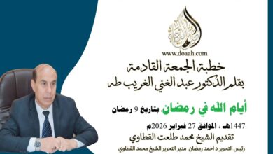 خطبة الجمعة القادمة بعنوان : أيام الله في رمضان، للأستاذ الدكتور عبد الغني الغريب ، بتاريخ 9 رمضان 1447هـ ، الموافق 27 فبراير 2026م