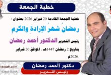 خطبة الجمعة القادمة 20 فبراير 2026 بعنوان : رمضانُ شهرُ الإرادةِ والكرمِ ، إعداد: رئيس التحرير الدكتور أحمد رمضان لـ صوت الدعاة ، بتاريخ 2 رمضان 1447هـ ، الموافق 20 فبراير 2026م.