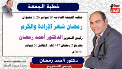 خطبة الجمعة القادمة 20 فبراير 2026 بعنوان : رمضانُ شهرُ الإرادةِ والكرمِ ، إعداد: رئيس التحرير الدكتور أحمد رمضان لـ صوت الدعاة ، بتاريخ 2 رمضان 1447هـ ، الموافق 20 فبراير 2026م.
