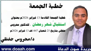 خطبة الجمعة القادمة 13 فبراير 2026م بعنوان : استقبالُ شهرِ رمضان ، للدكتور محروس حفظي بتاريخ 25 شعبان 1447هـ الموافق 13 فبراير 2026م