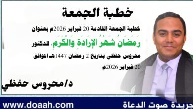 خطبة الجمعة القادمة 20 فبراير 2026م بعنوان :  رَمَضَانُ شَهْرُ الإِرَادَةِ وَالْكَرَمِ ، للدكتور محروس حفظي بتاريخ 2 رمضان 1447هـ الموافق 20 فبراير 2026م