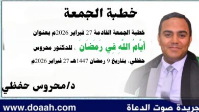 خطبة الجمعة القادمة 27 فبراير 2026م بعنوان : أَيَّامُ اللَّهِ فِي رَمَضَانَ ، للدكتور محروس حفظي بتاريخ 9 رمضان 1447هـ الموافق 27 فبراير 2026م