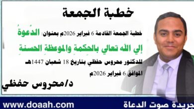 خطبة الجمعة القادمة 6 فبراير 2026م بعنوان : الدَّعوةُ إلي الله تعالي بالحِكمةِ والموعظةِ الحسنةِ ، للدكتور محروس حفظي بتاريخ 18 شعبان 1447هـ الموافق 6 فبراير 2026م