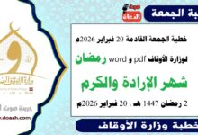 خطبة الجمعة القادمة 20 فبراير 2026م لوزارة الأوقاف pdf و word : رمضان شهر الإرادة والكرم ، بتاريخ 2 رمضان 1447 هـ ، الموافق 20 فبراير 2026م