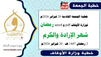 خطبة الجمعة القادمة 20 فبراير 2026م لوزارة الأوقاف pdf و word : رمضان شهر الإرادة والكرم ، بتاريخ 2 رمضان 1447 هـ ، الموافق 20 فبراير 2026م