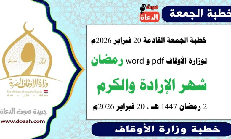 خطبة الجمعة القادمة 20 فبراير 2026م لوزارة الأوقاف pdf و word : رمضان شهر الإرادة والكرم ، بتاريخ 2 رمضان 1447 هـ ، الموافق 20 فبراير 2026م