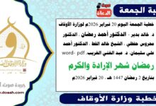 خطبة الجمعة اليوم 20 فبراير 2026م لوزارة الأوقاف - د. خالد بدير - الدكتور أحمد رمضان ، الدكتور محروس حفظي ، الشيخ خالد القط ، الدكتور أحمد علي سليمان، د. عبد الغني الغريب، الشيخ محمد القطاوي، word- pdf : رمضان شهر الإرادة والكرم ، بتاريخ 2 رمضان 1447 هـ ، الموافق  20 فبراير 2026م